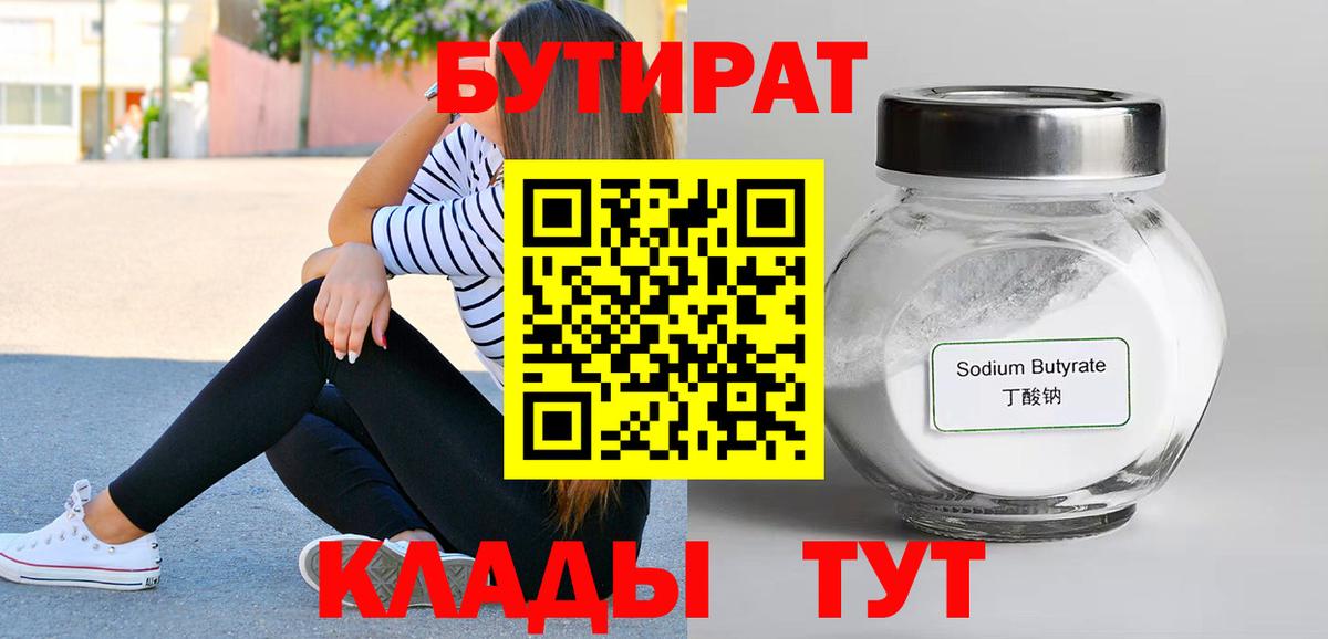 БУТИРАТ  Вход с VPN  Норильск  Бутират 1.4BDO 